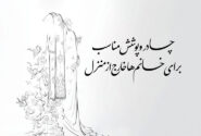 چادر و پوشش مناسب برای خانم ها خارج از منزل