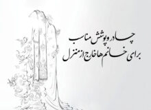 چادر و پوشش مناسب برای خانم ها خارج از منزل