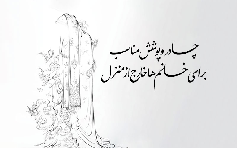 چادر و پوشش مناسب برای خانم ها خارج از منزل