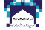 سیر حوزه هاى علمى شیعه از نگاه آیت الله العظمی صافی