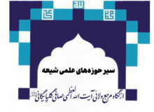 سیر حوزه هاى علمى شیعه از نگاه آیت الله العظمی صافی