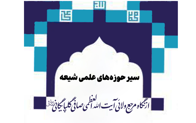 سیر حوزه هاى علمى شیعه از نگاه آیت الله العظمی صافی