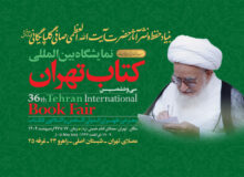 حضور مرکز نشر آثار آیت الله العظمی صافی در نمایشگاه بین المللی کتاب تهران