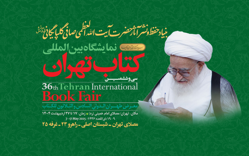 حضور مرکز نشر آثار آیت الله العظمی صافی در نمایشگاه بین المللی کتاب تهران