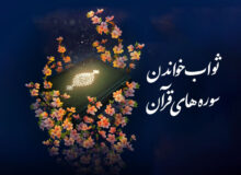 ثواب خواندن سوره های قرآن