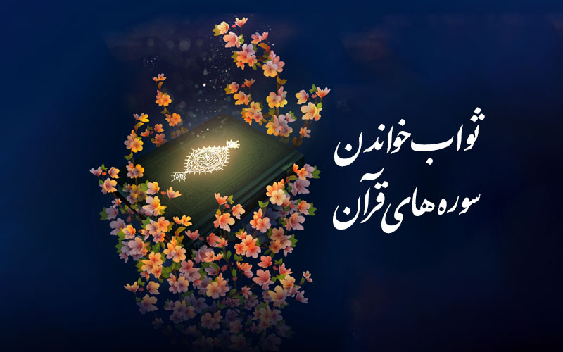 ثواب خواندن سوره های قرآن