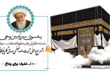 سفرنامه حج آیت الله العظمی صافی گلپایگانی (بخش دهم: تشرف برای وداع)