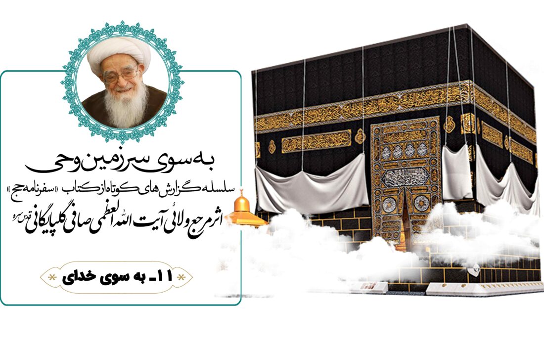 سفرنامه حج آیت الله العظمی صافی گلپایگانی (بخش یازدهم: به سوی خدا)