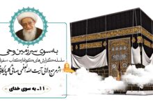 سفرنامه حج آیت الله العظمی صافی گلپایگانی (بخش یازدهم: به سوی خدا)