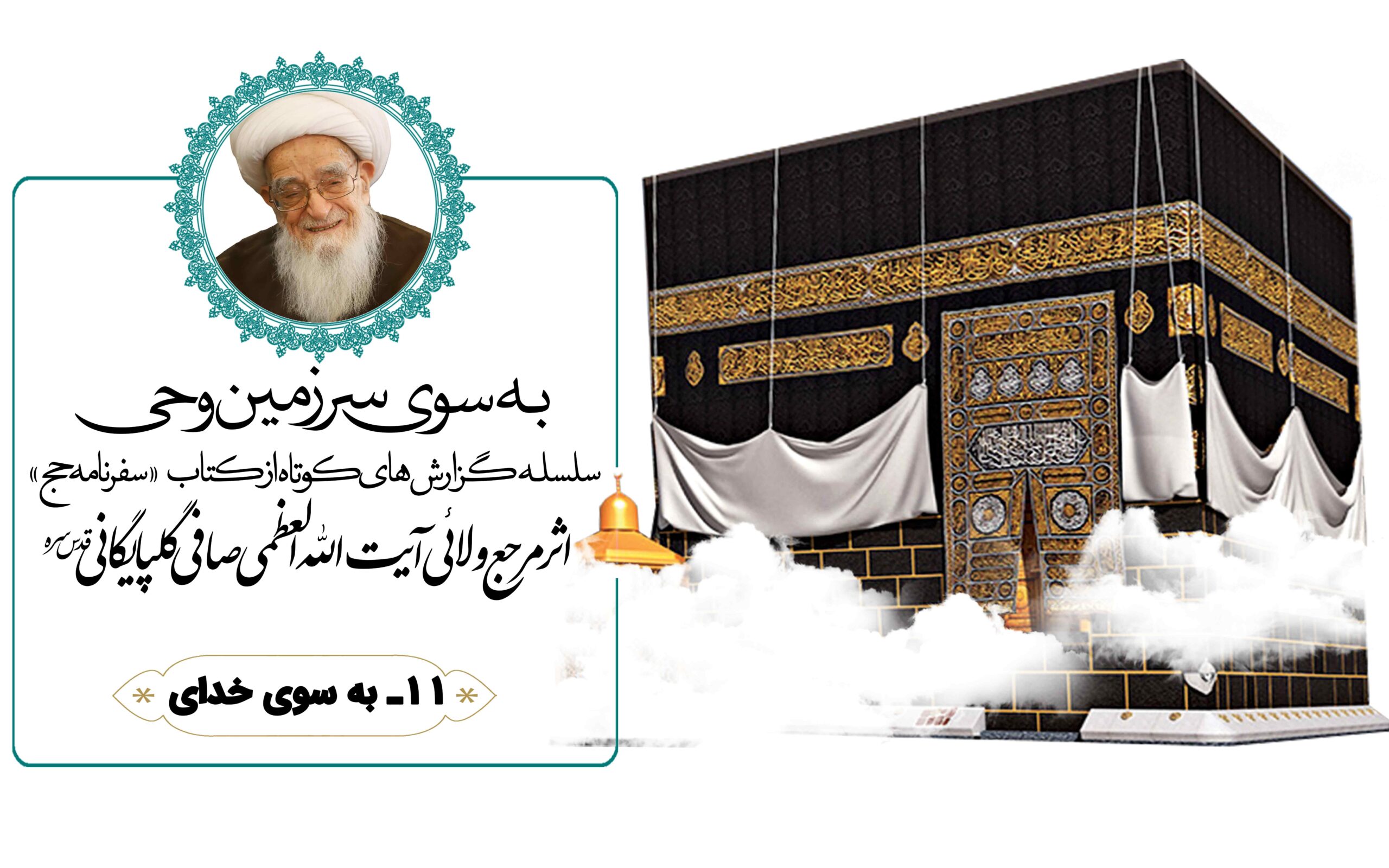 سفرنامه حج آیت الله العظمی صافی گلپایگانی (بخش یازدهم: به سوی خدا)