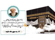 سفرنامه حج آیت الله العظمی صافی گلپایگانی (بخش دوازدهم: به سوی مکه مکرمه)
