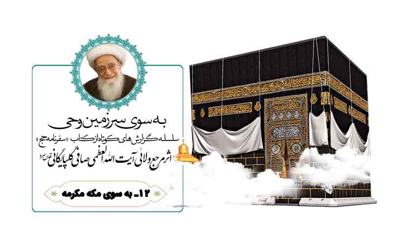 سفرنامه حج آیت الله العظمی صافی گلپایگانی (بخش دوازدهم: به سوی مکه مکرمه)