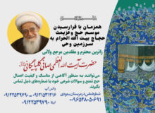 راه های ارتباطی زائران بیت الله الحرام با دفتر آیت الله العظمی صافی در مکه و مدینه