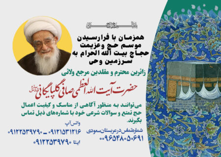 راه های ارتباطی زائران بیت الله الحرام با دفتر آیت الله العظمی صافی در مکه و مدینه