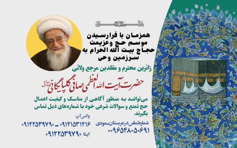 راه های ارتباطی زائران بیت الله الحرام با دفتر آیت الله العظمی صافی در مکه و مدینه