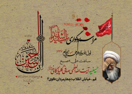 اطلاعیه مراسم سوگواری حضرت سید الشهداء علیه السلام – محرم 1447