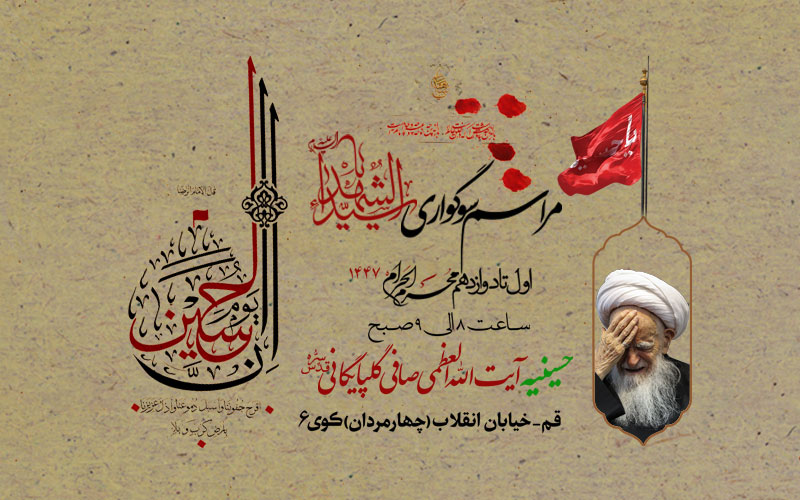اطلاعیه مراسم سوگواری حضرت سید الشهداء علیه السلام – محرم 1447