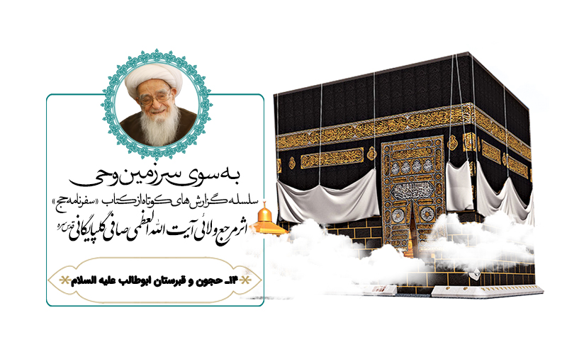 سفرنامه حج آیت الله العظمی صافی گلپایگانی (بخش چهاردهم: حجون و قبرستان ابوطالب)
