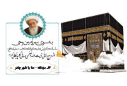 سفرنامه حج آیت الله العظمی صافی گلپایگانی (بخش شانزدهم: مزدلفه – منا یا شهر چادر)