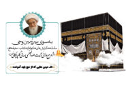 سفرنامه حج آیت الله العظمی صافی (بخش هیجدهم: درس هایی که از حج باید آموخت)