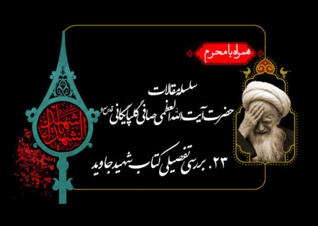 بررسی تفصیلی کتاب شهید جاوید