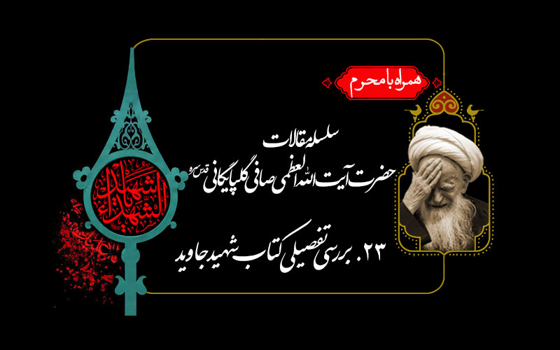 بررسی تفصیلی کتاب شهید جاوید