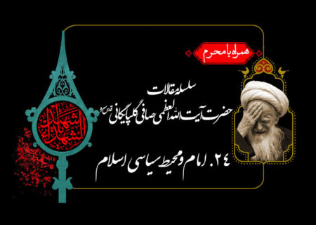 امام علیه السلام و محیط سیاسی اسلام