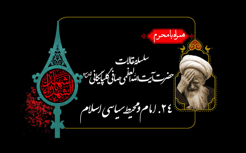 امام علیه السلام و محیط سیاسی اسلام