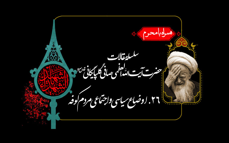 اوضاع سیاسی و اجتماعی مردم کوفه