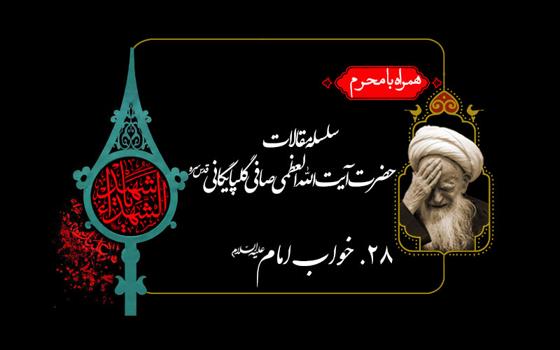 خواب امام علیه السلام