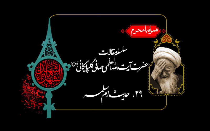 حدیث ام سلمه