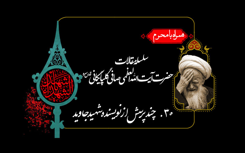 چند پرسش از نویسنده شهید جاوید