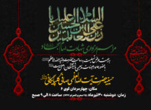 اطلاعیه مراسم عزاداری شهادت امام سجاد علیه السلام