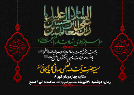اطلاعیه مراسم عزاداری شهادت امام سجاد علیه السلام