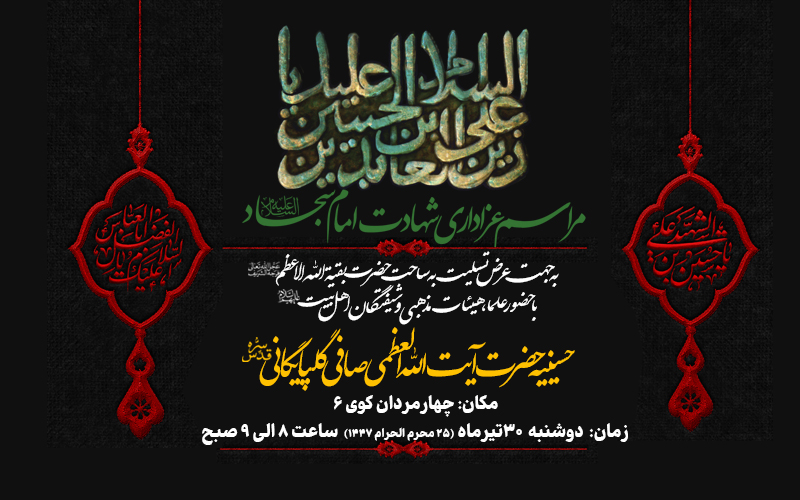 اطلاعیه مراسم عزاداری شهادت امام سجاد علیه السلام