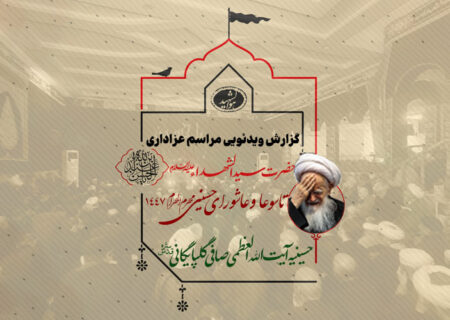 گزارش ویدئویی مراسم عزاداری تاسوعا و عاشورا – محرم الحرام ۱۴۴۷