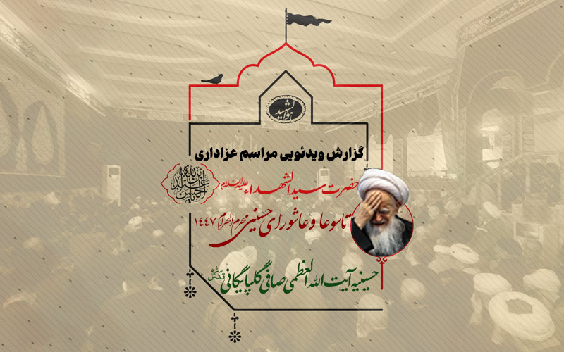 گزارش ویدئویی مراسم عزاداری تاسوعا و عاشورا – محرم الحرام ۱۴۴۷