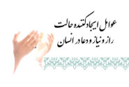 عوامل ایجادکننده حالت راز و نیاز و دعا در انسان