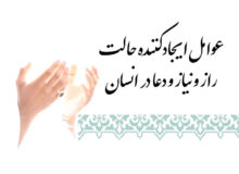 عوامل ایجادکننده حالت راز و نیاز و دعا در انسان