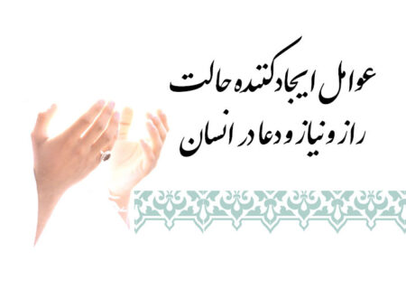 عوامل ایجادکننده حالت راز و نیاز و دعا در انسان