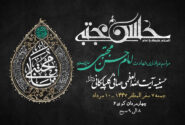 اطلاعیه مراسم عزاداری شهادت امام حسن مجتبی علیه السلام
