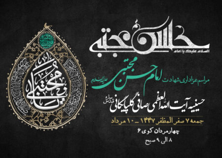 اطلاعیه مراسم عزاداری شهادت امام حسن مجتبی علیه السلام