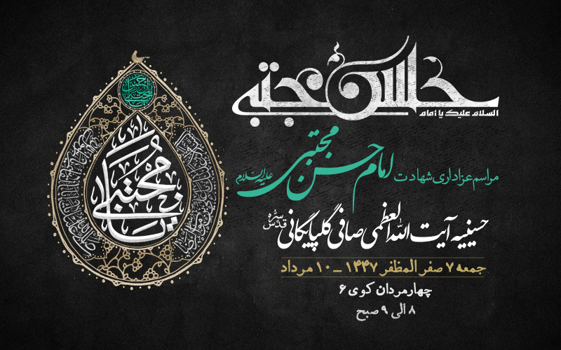 اطلاعیه مراسم عزاداری شهادت امام حسن مجتبی علیه السلام