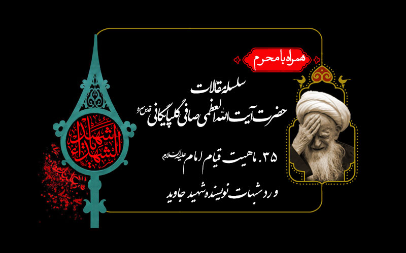 ماهیت قیام امام علیه السلام و رد شبهات نویسنده کتاب شهید جاوید