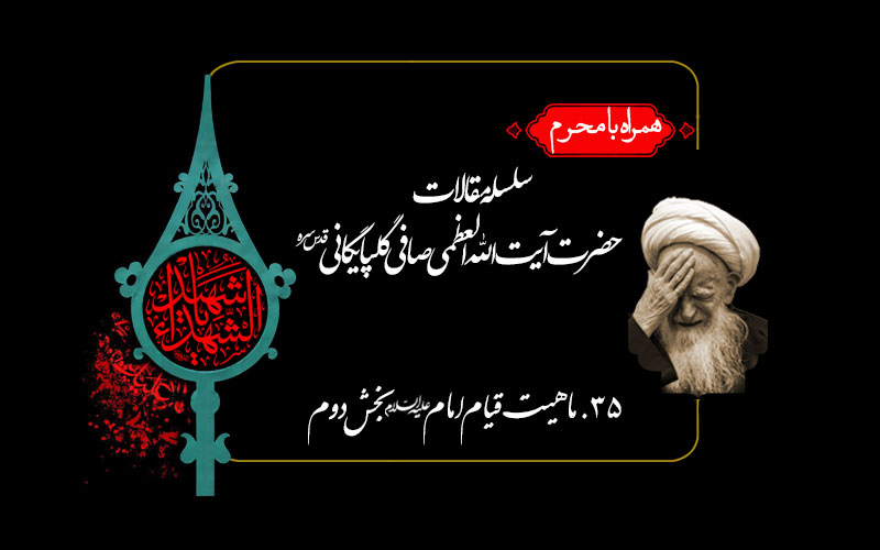 ماهیت قیام امام علیه السلام بخش دوم