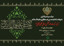 اطلاعیه مراسم عزاداری شهادت امام حسن عسکری علیه السلام