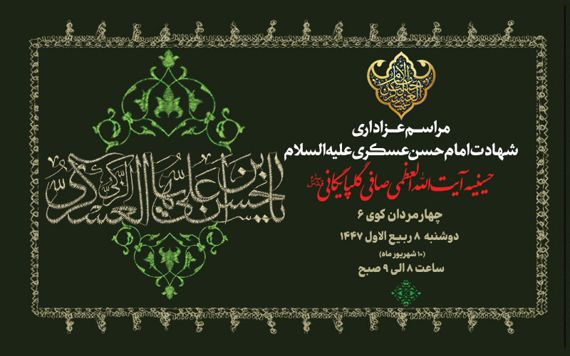 اطلاعیه مراسم عزاداری شهادت امام حسن عسکری علیه السلام