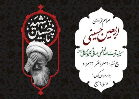 اطلاعیه مراسم عزاداری اربعین حسینی