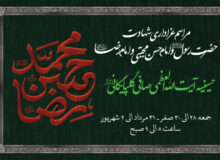 مراسم عزاداری شهادت پیامبر اسلام، امام حسن و امام رضا علیهم السلام