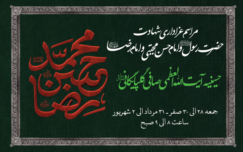 مراسم عزاداری شهادت پیامبر اسلام، امام حسن و امام رضا علیهم السلام